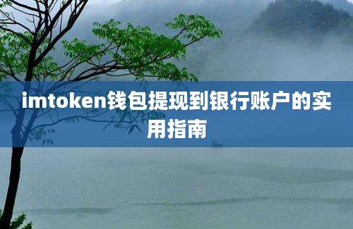 imtoken钱包提现到银行账户的实用指南