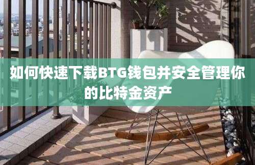 如何快速下载BTG钱包并安全管理你的比特金资产