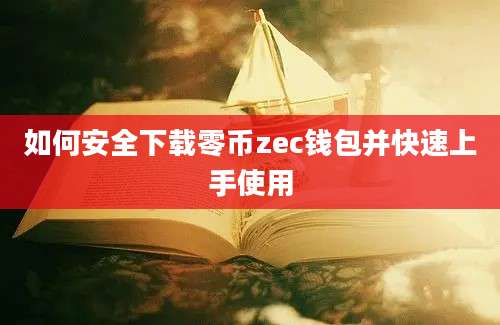 如何安全下载零币zec钱包并快速上手使用