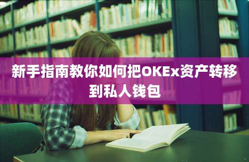 新手指南教你如何把OKEx资产转移到私人钱包