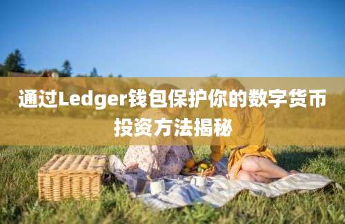 通过Ledger钱包保护你的数字货币投资方法揭秘