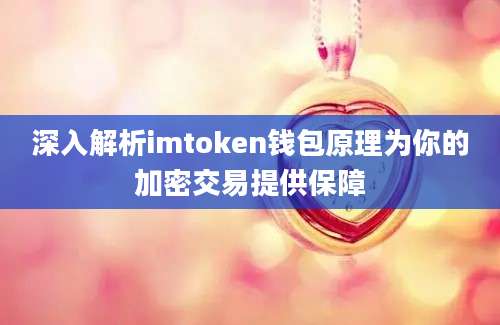 深入解析imtoken钱包原理为你的加密交易提供保障