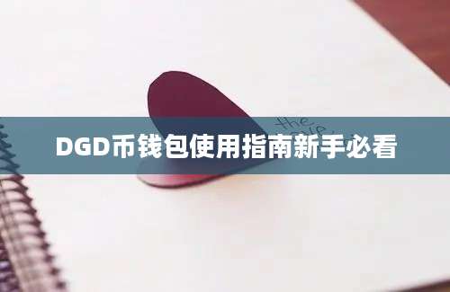 DGD币钱包使用指南新手必看