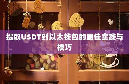 提取USDT到以太钱包的最佳实践与技巧