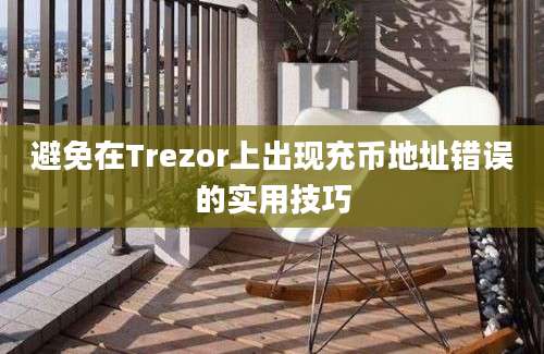 避免在Trezor上出现充币地址错误的实用技巧