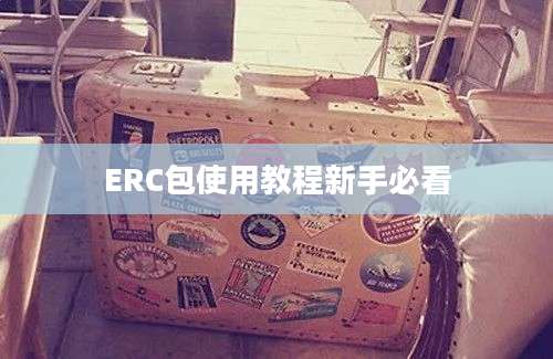 ERC包使用教程新手必看