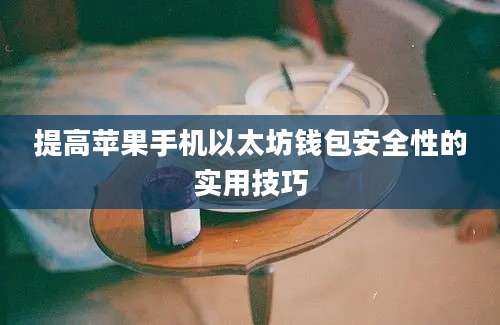 提高苹果手机以太坊钱包安全性的实用技巧