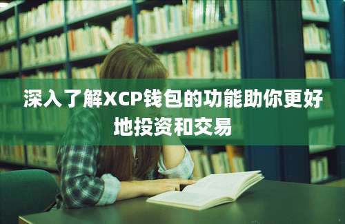 深入了解XCP钱包的功能助你更好地投资和交易