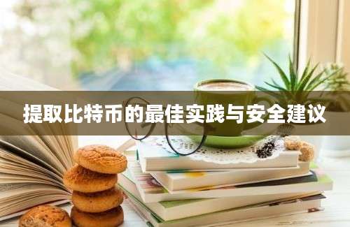 提取比特币的最佳实践与安全建议