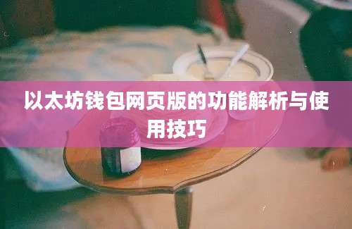 以太坊钱包网页版的功能解析与使用技巧