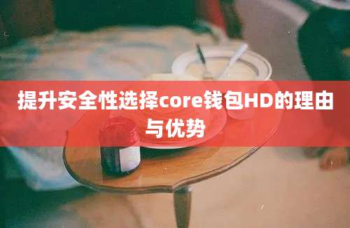 提升安全性选择core钱包HD的理由与优势