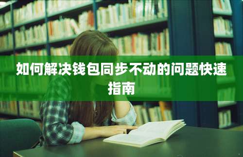 如何解决钱包同步不动的问题快速指南