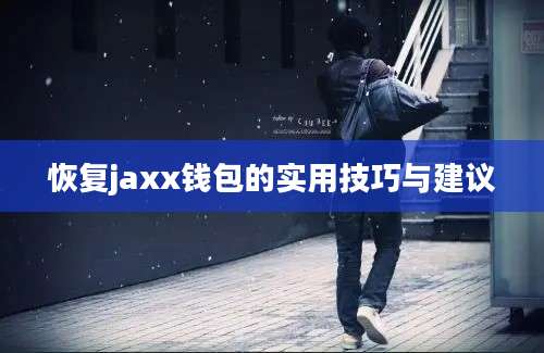 恢复jaxx钱包的实用技巧与建议