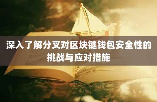 深入了解分叉对区块链钱包安全性的挑战与应对措施