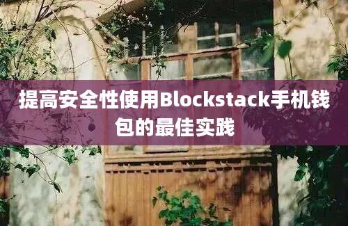 提高安全性使用Blockstack手机钱包的最佳实践