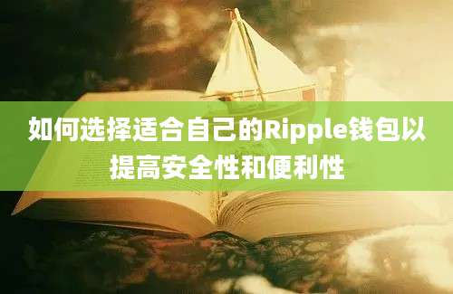 如何选择适合自己的Ripple钱包以提高安全性和便利性