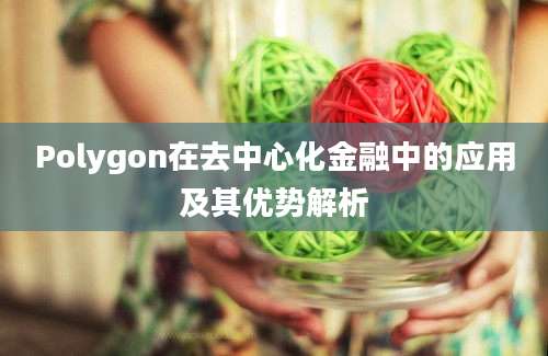 Polygon在去中心化金融中的应用及其优势解析