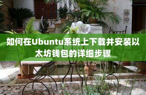 如何在Ubuntu系统上下载并安装以太坊钱包的详细步骤