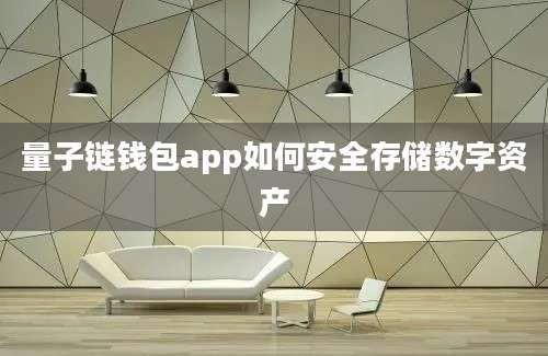 量子链钱包app如何安全存储数字资产