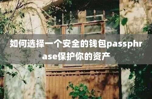 如何选择一个安全的钱包passphrase保护你的资产