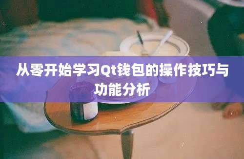 从零开始学习Qt钱包的操作技巧与功能分析