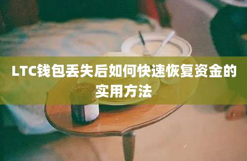 LTC钱包丢失后如何快速恢复资金的实用方法