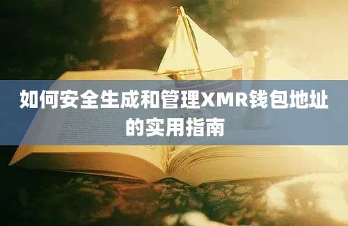 如何安全生成和管理XMR钱包地址的实用指南