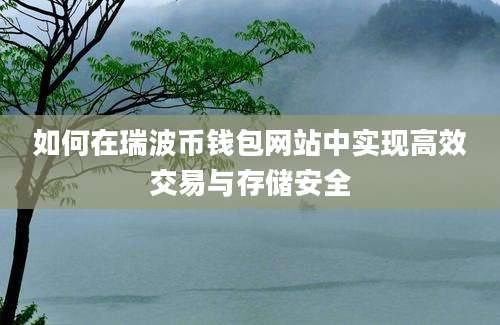 如何在瑞波币钱包网站中实现高效交易与存储安全