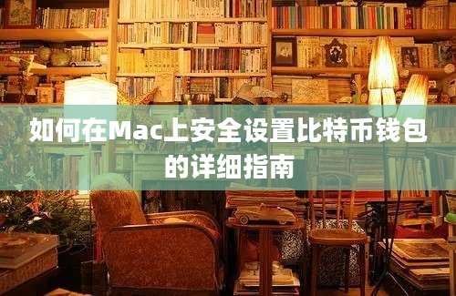 如何在Mac上安全设置比特币钱包的详细指南