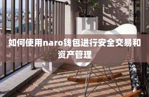 如何使用naro钱包进行安全交易和资产管理