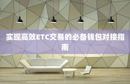 实现高效ETC交易的必备钱包对接指南