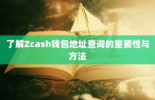 了解Zcash钱包地址查询的重要性与方法