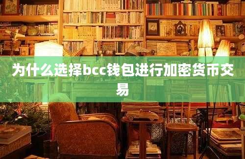 为什么选择bcc钱包进行加密货币交易