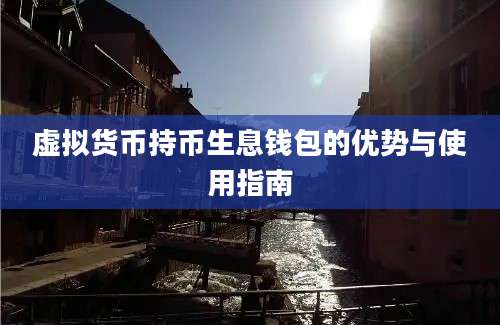 虚拟货币持币生息钱包的优势与使用指南