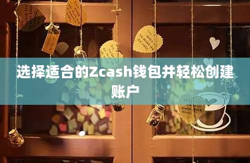 选择适合的Zcash钱包并轻松创建账户