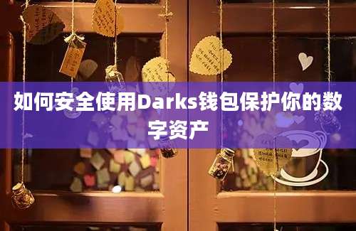 如何安全使用Darks钱包保护你的数字资产