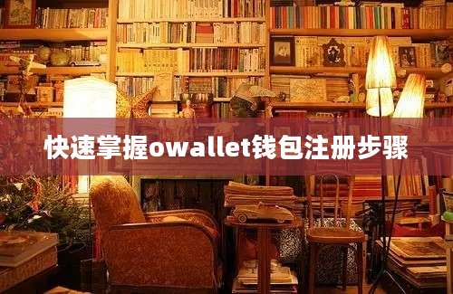 快速掌握owallet钱包注册步骤