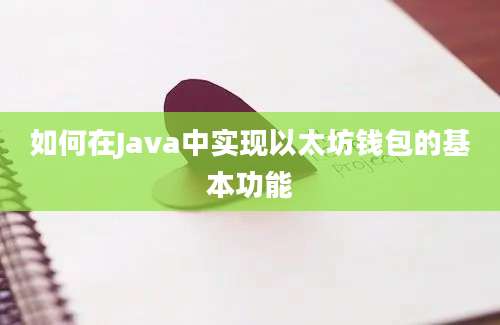 如何在Java中实现以太坊钱包的基本功能