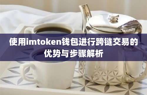 使用imtoken钱包进行跨链交易的优势与步骤解析