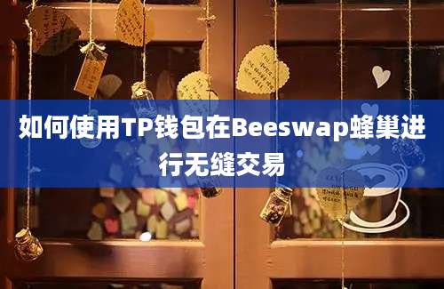 如何使用TP钱包在Beeswap蜂巢进行无缝交易