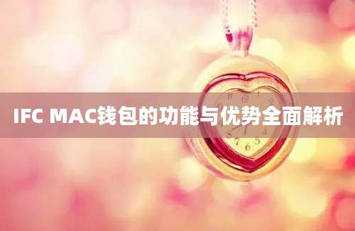 IFC MAC钱包的功能与优势全面解析