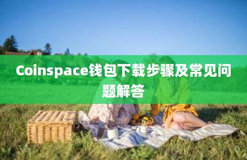 Coinspace钱包下载步骤及常见问题解答