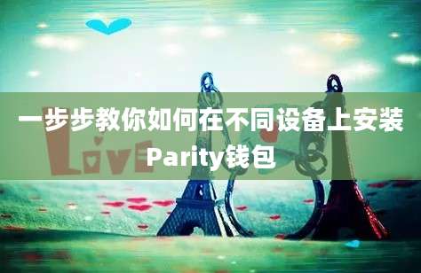 一步步教你如何在不同设备上安装Parity钱包