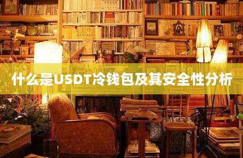 什么是USDT冷钱包及其安全性分析