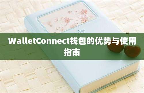 WalletConnect钱包的优势与使用指南