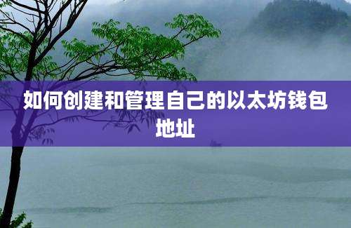 如何创建和管理自己的以太坊钱包地址