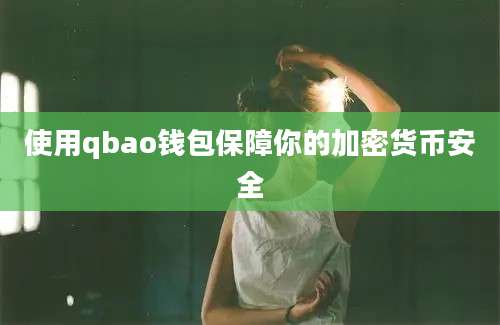 使用qbao钱包保障你的加密货币安全