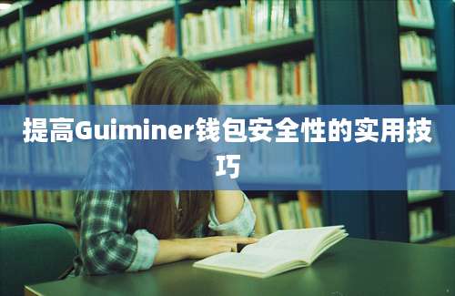 提高Guiminer钱包安全性的实用技巧