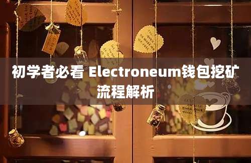 初学者必看 Electroneum钱包挖矿流程解析