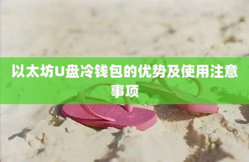 以太坊U盘冷钱包的优势及使用注意事项